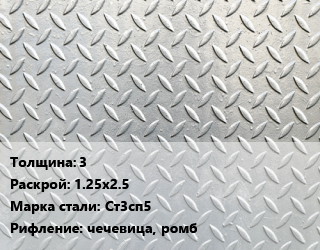 Лист рифленый 3 1.25х2.5 Сталь: Ст3сп5 чечевица, ромб, СеверСталь цена от 67988 Тг / т, где купить, условия доставки в Шымкенте и Южно-Казахстанской области